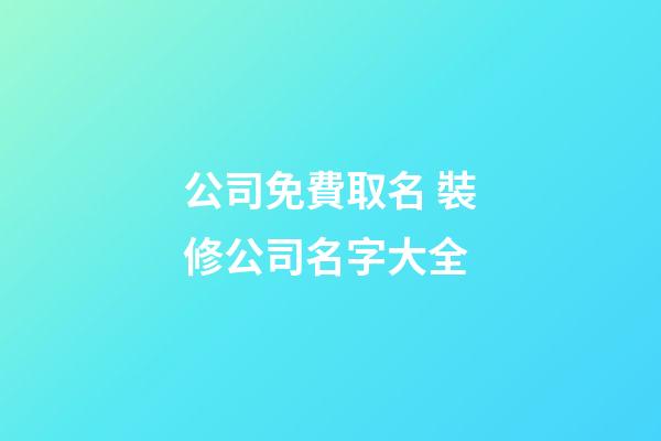 公司免費取名 裝修公司名字大全-第1張-公司起名-玄機派